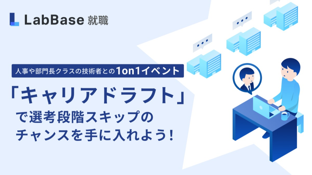 LabBaseの1on1イベント「キャリアドラフト」って何？