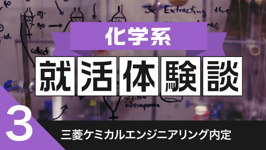 2020卒：三菱ケミカルエンジニアリング内定者の就活体験談