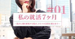 私の就活7ヶ月ーー抗がん剤を研究する私が、ひとつの会社を選ぶまで　#01