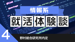 2020卒：株式会社野村総合研究所内定者の就活体験談
