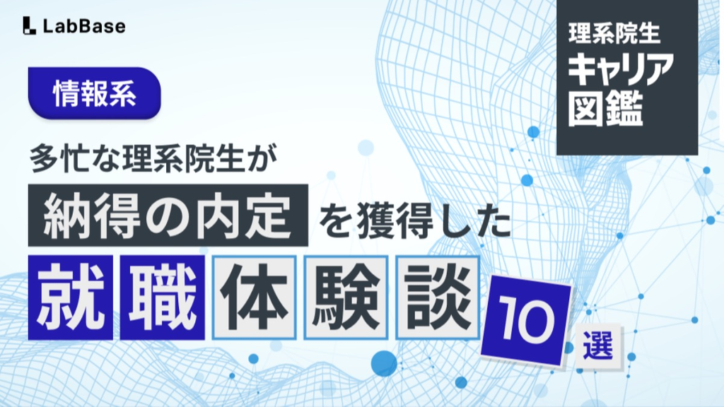 【情報系】多忙な理系院生が納得の内定を獲得した就職体験談10選