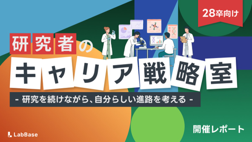 【28卒向け就活イベント】研究を続けながら自分らしいキャリアを選ぶ「研究者のキャリア戦略室」