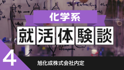 2020卒：旭化成株式会社内定者の就活体験談　