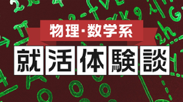 【物理・数学系】2020卒　キヤノン株式会社内定
