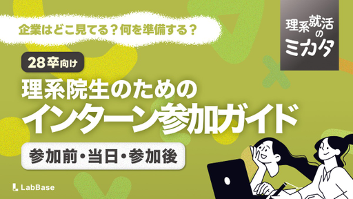 理系就活生のためのインターン参加ガイド｜準備・当日・参加後にやること