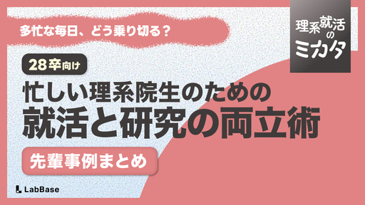  研究が忙しくて就活できない理系院生へ｜先輩4人の両立術