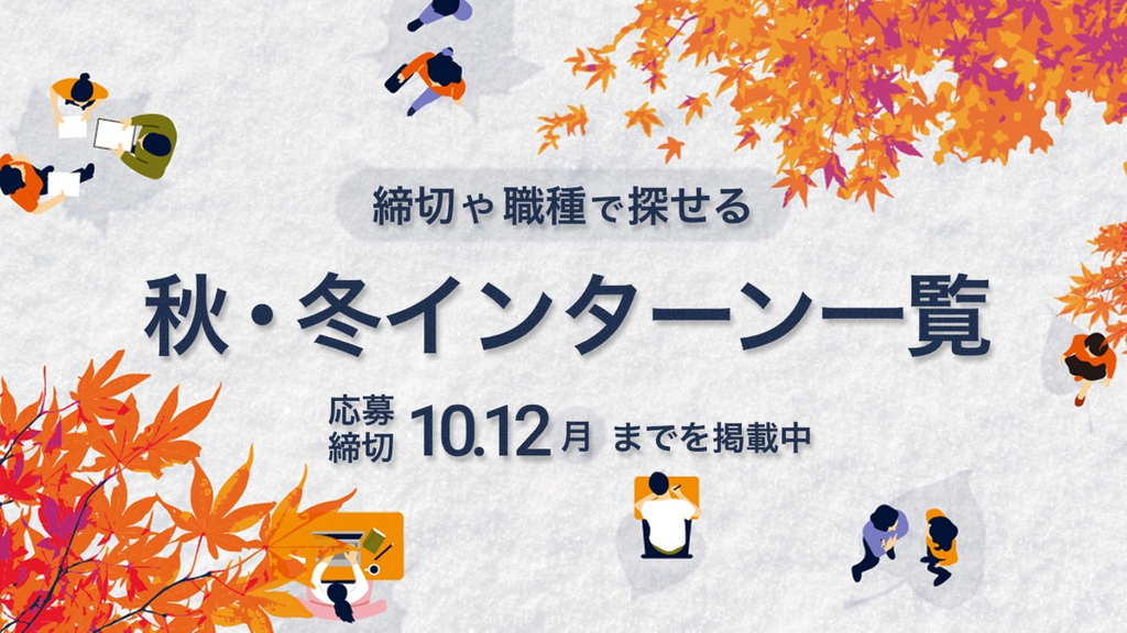 【9・10月〆切】28卒向け秋冬インターン情報 10.12(月) まで応募締切