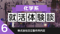 2020卒:株式会社日立製作所内定者の就活体験談