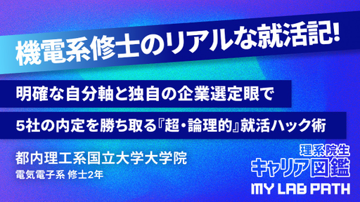  [電気電子系]明確な自分軸と独自の企業選定眼で5社の内定を勝ち取る『超・論理的』就活ハック術