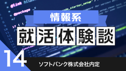 2020卒：ソフトバンク株式会社内定者の就活体験談　　