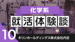 2020卒：キリンホールディングス株式会社内定者の就活体験談
