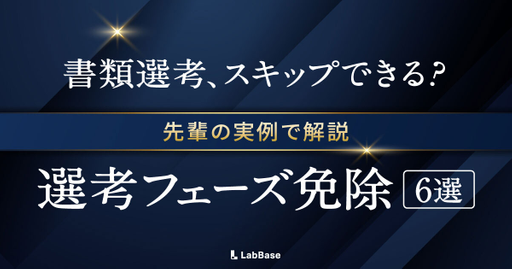 【理系VIP就活】書類選考・適性検査がスキップ！「選考フェーズ免除」を獲得した先輩のリアル体験談6選