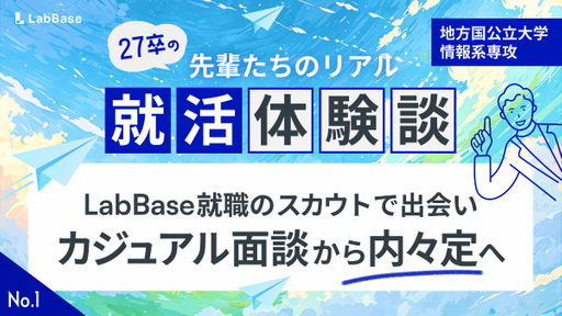 27卒の先輩に学ぶ、LabBase就職の使い倒し方