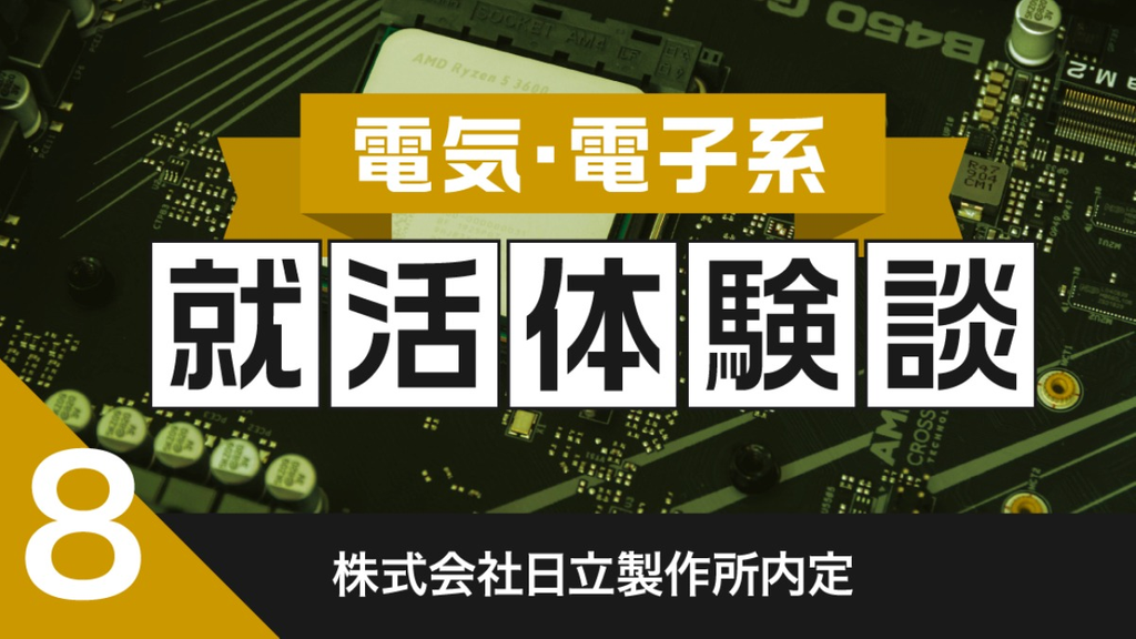 2020卒：日立製作所内定者の就活体験談