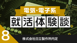 2020卒：日立製作所内定者の就活体験談