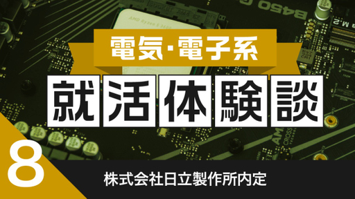 2020卒：日立製作所内定者の就活体験談