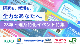 【28卒向け】春夏の理系就活イベント特集|1日で最大30社と会えるイベントを作りました。