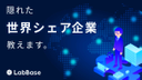理系生に全力で薦めたい！ 知られざる世界シェア企業たち