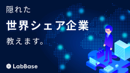 理系生に全力で薦めたい！ 知られざる世界シェア企業たち