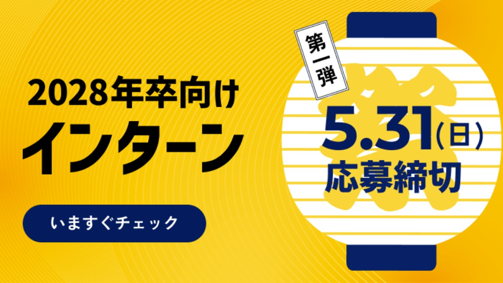28卒向けインターン情報 5.22(金)〜5.31(日) 応募締切
