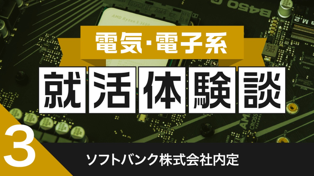 2020卒：ソフトバンク株式会社内定者の就活体験談