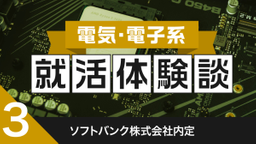 2020卒：ソフトバンク株式会社内定者の就活体験談