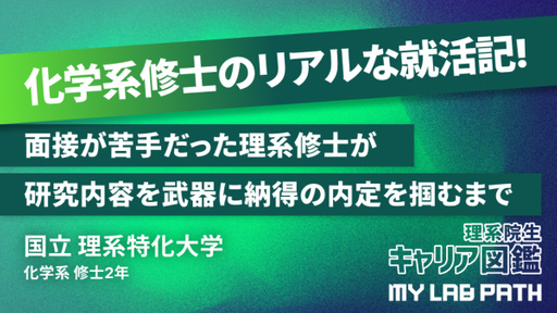 [化学系]面接が苦手だった理系修士が、研究内容を武器に納得の内定を掴むまで