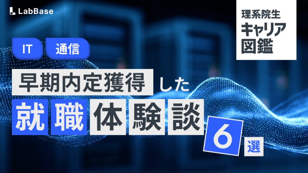 【IT・通信】多忙な理系院生が納得の内定を獲得した就職体験談6選