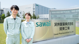 ジェネリック医薬品のリーディングカンパニー沢井製薬　業界トップクラスの約800品目の医薬品供給を支える職種の使命とやりがい