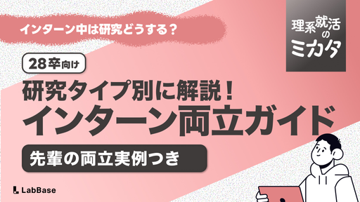 インターンと研究の両立どうする？研究タイプ別・先輩の乗り越え方