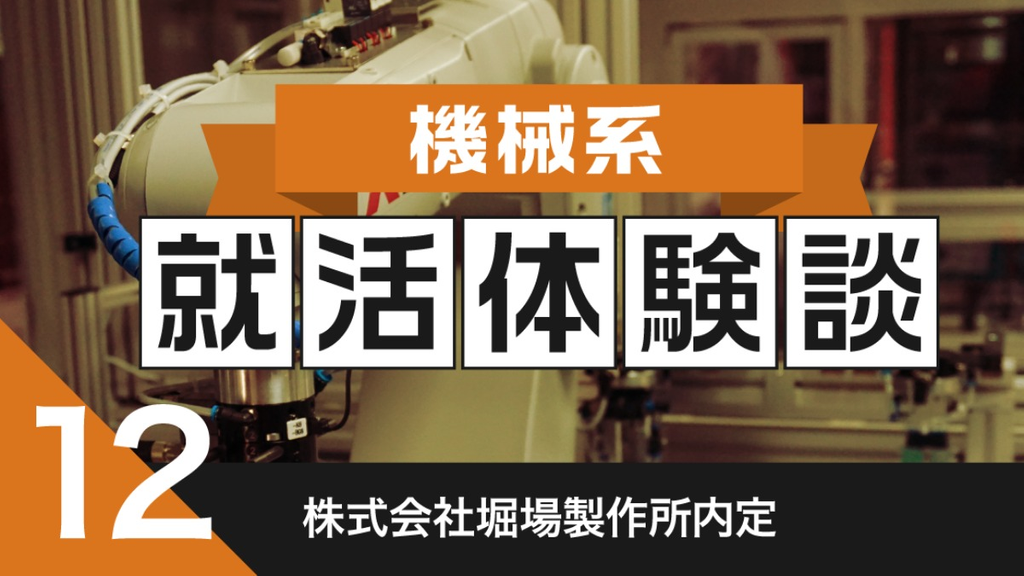 2020卒：株式会社堀場製作所内定者の就活体験談