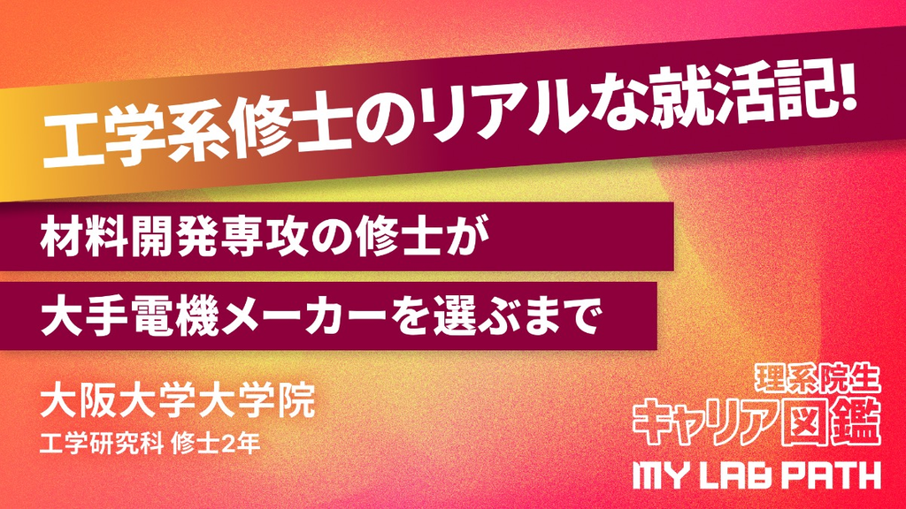 [その他工学系]材料開発専攻の修士が、大手電機メーカーを選ぶまで