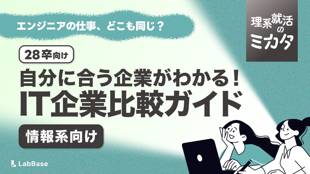 IT企業の種類でこう違う｜自分に合う就職先がわかる6つの軸