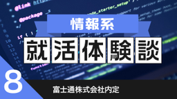 2020卒：富士通株式会社内定者の就活体験談