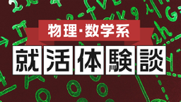 【物理・数学系】2020卒　Panasonic内定