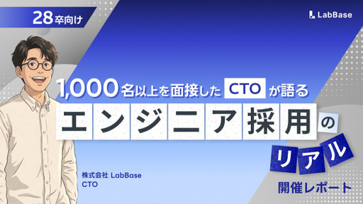 【28卒向け就活イベント】1,000名以上を面接したCTOが語る「エンジニア採用のリアル」〜AI時代に求められるスキルとは〜