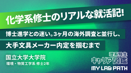 [環境・物質工学系] 博士進学との迷い。3ヶ月の海外調査と並行し、大手文具メーカー内定を掴むまで