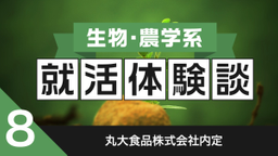 2020卒：丸大食品株式会社内定者の就活体験談