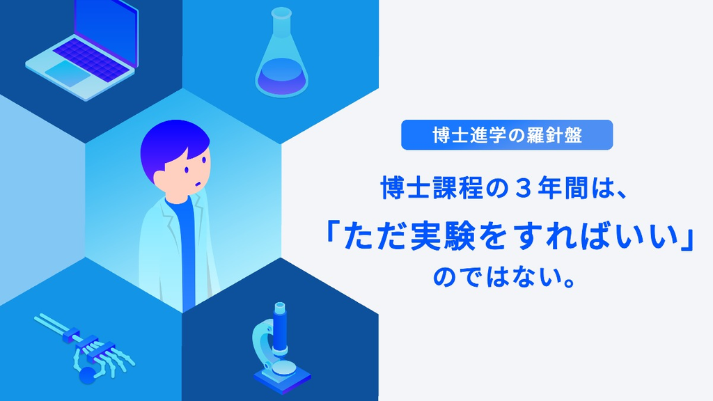 博士課程の3年間は「ただ実験をすればいい」のではない。