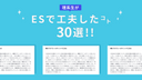 20卒理系生に聞く！ESで工夫したこと30選　[後半戦]