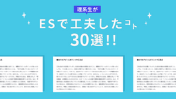 20卒理系生に聞く！ESで工夫したこと30選　[後半戦]