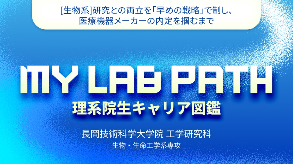 [生物系]研究との両立を「早めの戦略」で制し、医療機器メーカーの内定を掴むまで