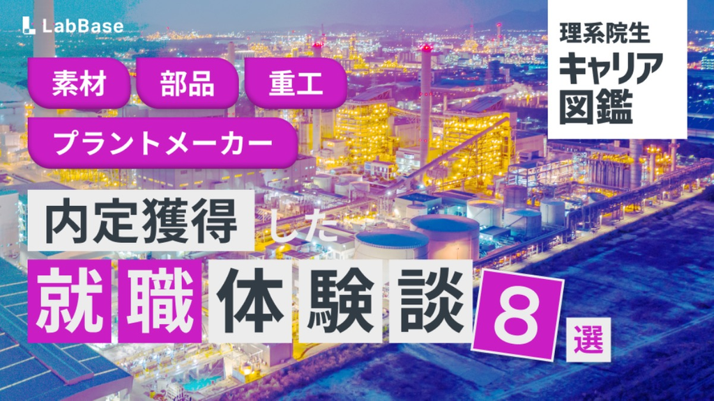 【素材・部品・重工・プラントメーカー編】多忙な理系院生が納得の内定を獲得した就職体験談8選