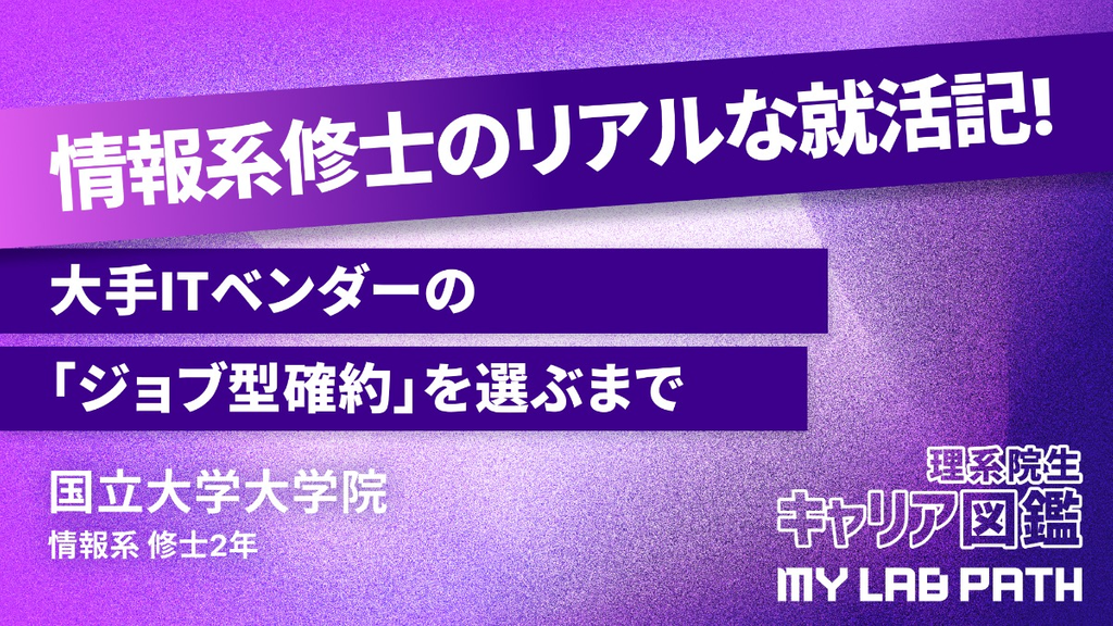 [情報系]情報工学専攻の修士が、大手ITベンダーの「ジョブ型確約」を選ぶまで