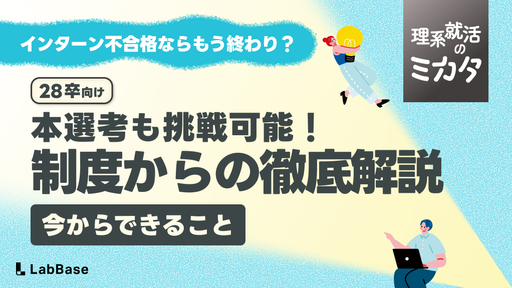インターンに落ちたら本選考は受けられない？制度と実態から徹底解説
