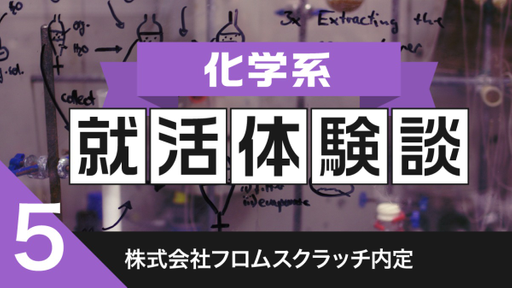 2020卒：株式会社フロムスクラッチ内定者の就活体験談