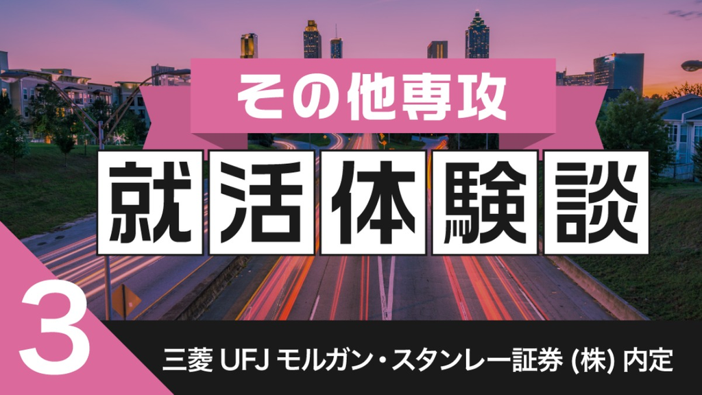 2020卒：三菱UFJモルガン・スタンレー証券(株)内定者の就活体験談