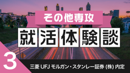 2020卒：三菱UFJモルガン・スタンレー証券(株)内定者の就活体験談