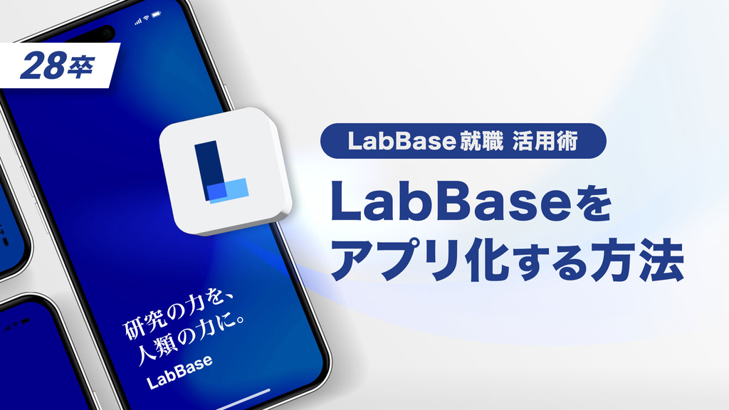 LabBaseをアプリ化する方法