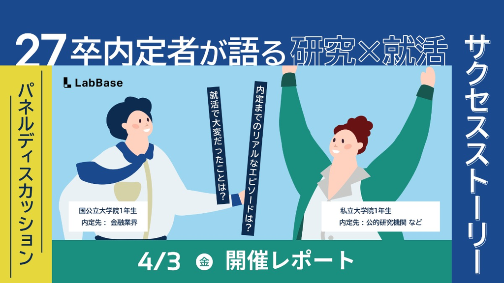 【28卒】「研究×就活」27卒の先輩が実践した、理系院生の早期化との向き合い方